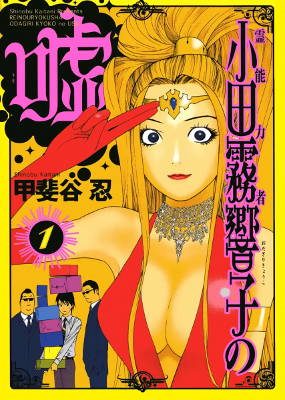 Psychic Odagiri Kyouko's Lies Manga