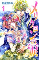 Merikuron no Namida Manga