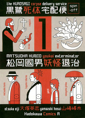 Matsuoka Kunio: Youkai Exterminator - Kurosagi Corpse Delivery Service Spin-Off Manga