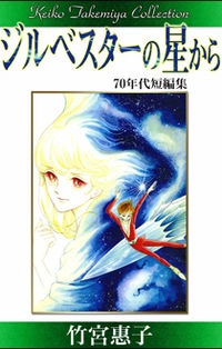 Silvester no Hoshi kara Manga
