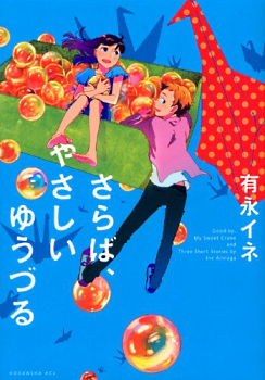 Saraba, Yasashii Yuuzuru Manga