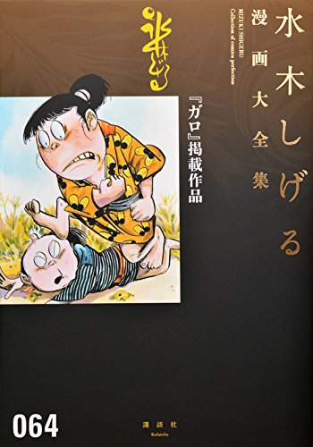 “Garo” Keisai Sakuhin (Mizuki Shigeru Manga Taizenshū)