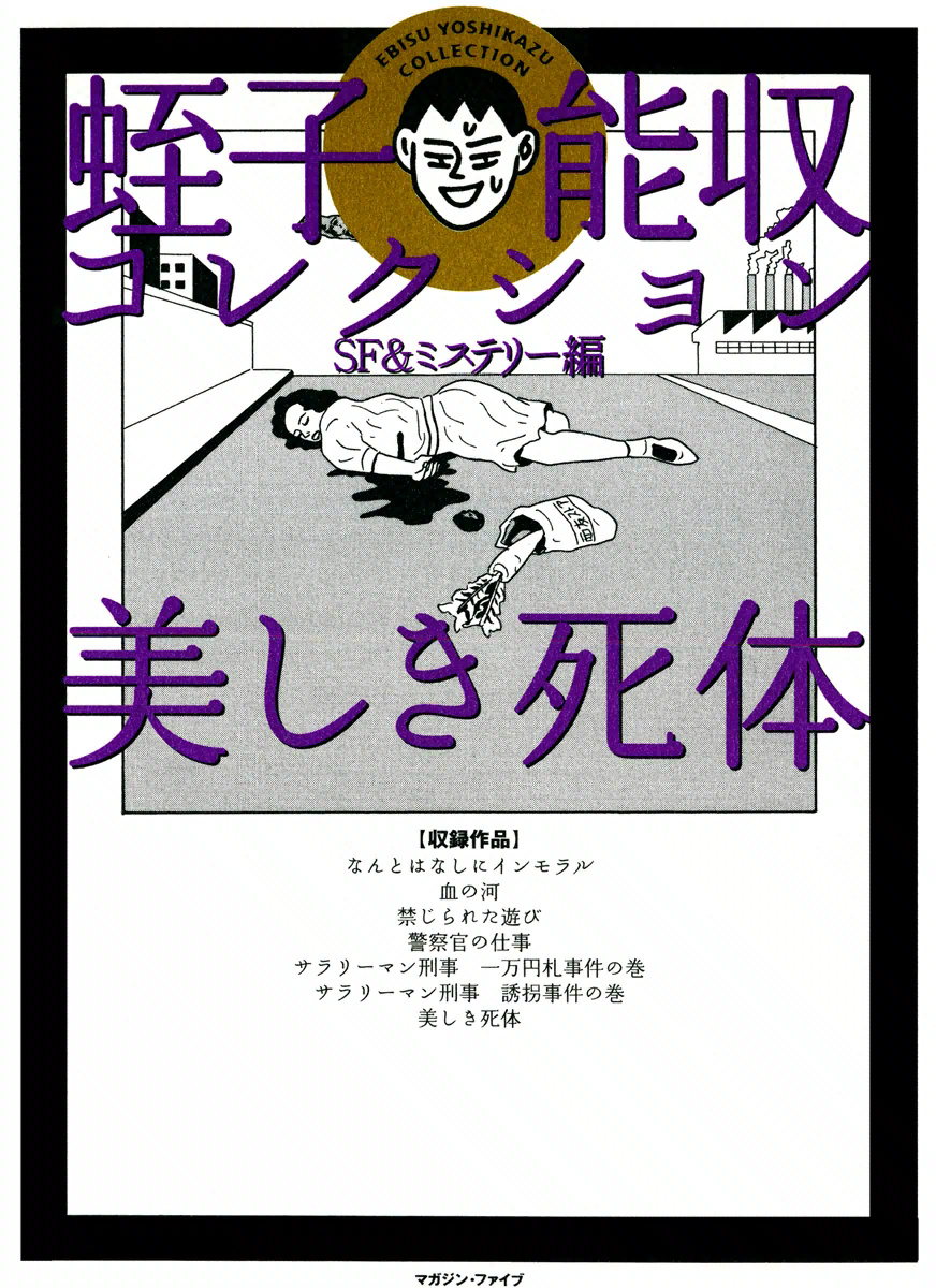 Ebisu Yoshikazu Collection SF & Mystery Hen - Utsukushiki Shitai Manga