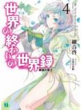 SEKAI NO OWARI NO SEKAIROKU (NOVEL) Manga
