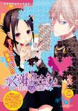 Kaguya Wants to be Confessed to: The Geniuses' War of Love and Brains