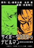 CYBORG 009 VS DEVILMAN: BREAKDOWN Manga