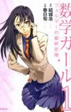 SUUGAKU GIRL - FERMAT NO SAISHUU TEIRI Manga