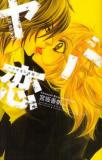 Yaba Koi -Ikenai Honnou- Manga