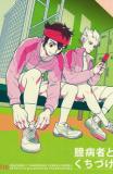 Inazuma Eleven dj - Okubyomono to Kuchi Zuke Manga