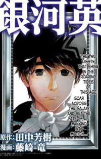 Ginga Eiyuu Densetsu (FUJISAKI Ryu) Manga