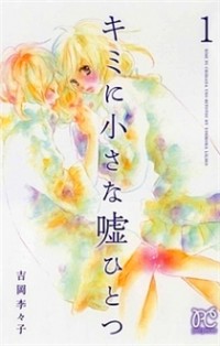 KIMI NI CHIISANA USO HITOTSU Manga