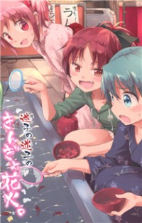 Mahou Shoujo Madoka Magica dj - Two Lost Children With Their Goldfish and Fireworks Manga