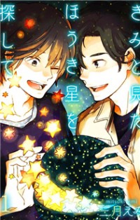 KIMI TO MITA HOUKIBOSHI O SAGASHITE Manga