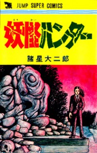 YOUKAI HUNTER Manga