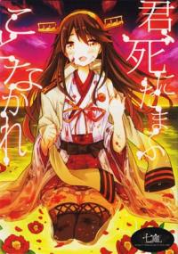 Kantai Collection -KanColle- Kimi Shi ni Tamou Koto Nakare (Doujinshi) Manga
