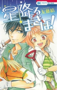 HOSHI FURU MAKIBA! Manga