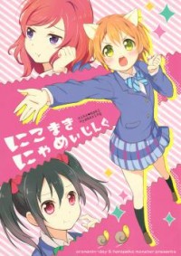 LOVE LIVE! DJ - NICOMAKI NYAMAZING Manga