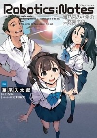 ROBOTICS;NOTES - SENOMIYA MISAKI NO MIHAPPYOU SHUKI Manga