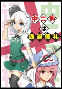 TOUHOU PROJECT DJ - CHUUNIBYOU WA TSUUKAGIREI Manga