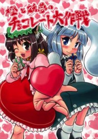 TOUHOU PROJECT DJ - CHEN TO YOUMU NO CHOCOLATE TAISAKUSEN Manga