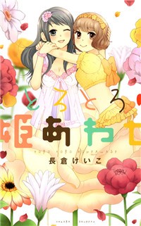 TOROTORO HIMEAWASE Manga