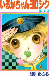 Iruka-chan Yoroshiku Manga