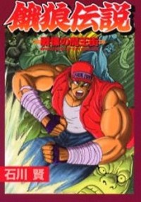 GAROU DENSETSU - SENRITSU NO MAOUGAI Manga