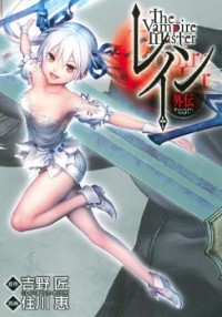 RAIN GAIDEN - VAMPIRE MASTER Manga