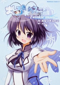 MASHIROIRO SYMPHONY - TWINKLE MOON Manga