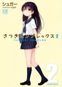 SATSUKI COMPLEX Manga