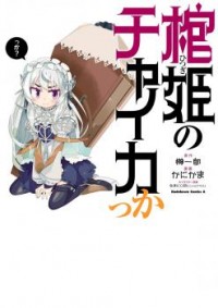 HITSUGIME NO CHAIKAKKA Manga