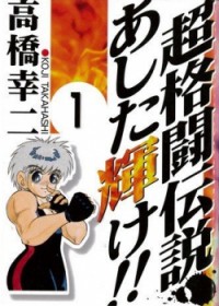 CHOU KAKUTOU DENSETSU ASHITA KAGAYAKE!! Manga