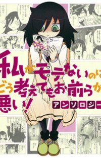 WATASHI GA MOTENAI NO WA DOU KANGAETE MO OMAERA GA WARUI! ANTHOLOGY Manga