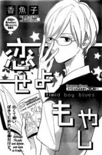 KOISEYO MOYASHI - TIMID BOY BLUES Manga