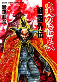 HONOO NO NOBUNAGA - SENGOKU GAIDEN Manga