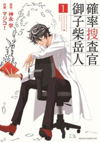 KAKURITSU SOUSAKAN MIKOSHIBA GAKUTO Manga