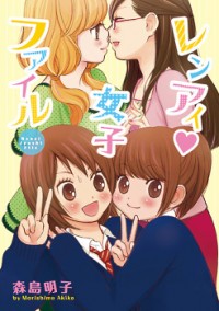 RENAI JOSHI FILE Manga