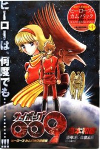 CYBORG 009 (SHIMAMOTO KAZUHIKO) Manga