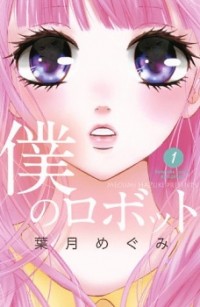 BOKU NO ROBOT Manga