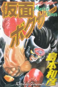 KAMEN BOXER Manga