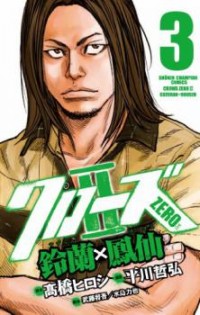 CROWS ZERO II: SUZURAN X HOUEN Manga