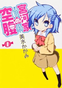 MIYAKAWAKE NO KUUFUKU Manga
