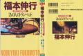 Fukumoto Nobuyuki's Oneshot Collections Manga