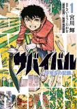 Survival: Shounen S no Kiroku Manga