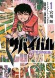 SURVIVAL - SHOUNEN S NO KIROKU Manga