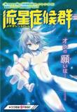 One Shot Meteor Syndrome Manga