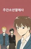 WEEKLY BOYS' DATING AGENCY Manga