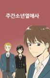 Weekly Boys' Dating Agency Manga