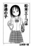 Matsumoto Eiko is an Average Girl Manga