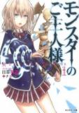 MONSTER NO GOSHUJIN-SAMA (NOVEL) Manga